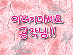 [공회주미니온리전]이러지마세요. 공작님!!