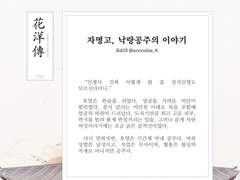 백호열 고전 설화 앤솔로지, 화양전 8. 자명고, 낙랑공주의 이야기