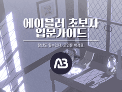 에이블러 초보자 가이드! -1