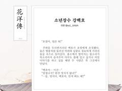 백호열 고전 설화 앤솔로지, 화양전 10. 소년장수 강백호