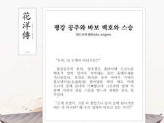 백호열 고전 설화 앤솔로지, 화양전 11. 평강 공주와 바보 백호와 스승