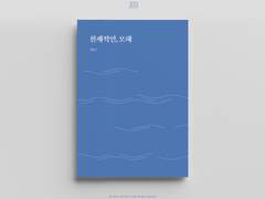 19. 천재적인, 오해