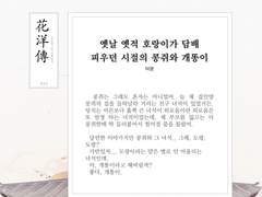 백호열 고전 설화 앤솔로지, 화양전 12. 옛날 옛적 호랑이가 담배 피우던 시절의 콩쥐와 개똥이