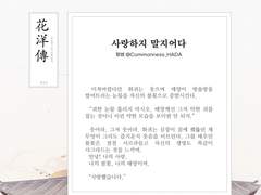 백호열 고전 설화 앤솔로지, 화양전 13. 사랑하지 말지어다