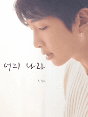 너의 나라 - 소장용