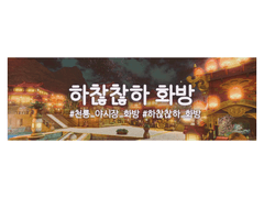 하찮찮하 (종료)