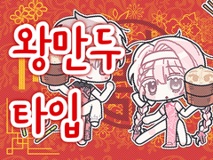 왕만두 타입(❌)