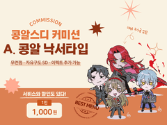 콩알스디 커미션