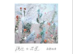 정원의 비(庭の雨) [가사/발음/번역]