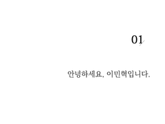 안녕하세요, 이민혁입니다.