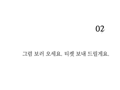 그럼 보러 오세요. 티켓 보내 드릴게요.