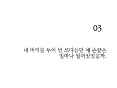 내 머리를 두어 번 쓰다듬던 네 손끝은 얼마나 얼어있었을까.