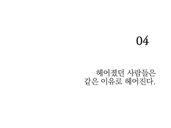 헤어졌던 사람들은 같은 이유로 헤어진다.