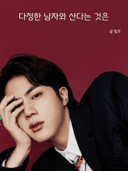 다정한 남자와 산다는 것은 - 소장용