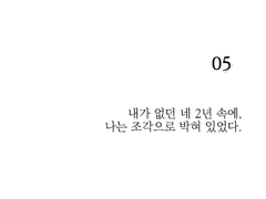 내가 없던 네 2년 속에, 나는 조각으로 박혀 있었다.