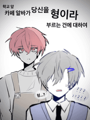 학교앞 카페알바가 당신을 형이라 부르는 건에 대하여