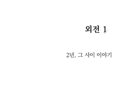 외전. 2년, 그 사이 이야기