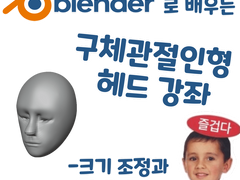 블렌더로 배우는 구체관절인형 헤드 강좌 - 크기 조정과 리메쉬편