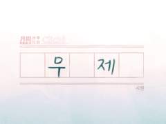 [호열백호] 무제