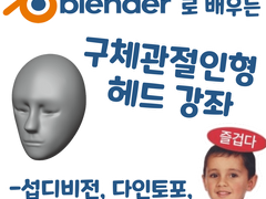 블렌더로 배우는 구체관절인형 헤드 강좌 - 섭디비전, 다인토포와 데시메이트편