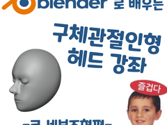 블렌더로 배우는 구체관절인형 헤드 강좌 - 코 세부조형 편