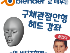블렌더로 배우는 구체관절인형 헤드 강좌 - 입 세부조형편 1