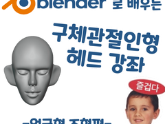 블렌더로 배우는 구체관절인형 헤드 강좌 - 얼굴형 조형편