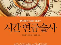 낭비하는 시간을 없애고 자기만의 시간을 만드는 방법