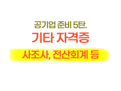 공기업 준비 - 5탄. 기타 자격증(건보, 근복, 국연, 코레일)