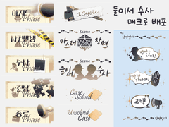 [둘이서수사] 이미지 매크로 배포