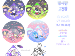 커미션 타입 모음