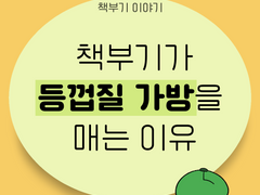 책부기가 등껍질 가방을 매는 이유