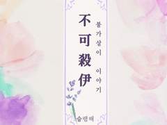 불가살이 이야기 下