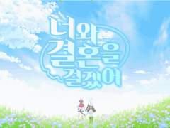 테이맥테이 웨딩 일러스트 합작 링크 백업