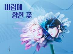 [낫웡] 바람에 향하는 꽃 - 01