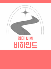 의미 UIMI 비하인드