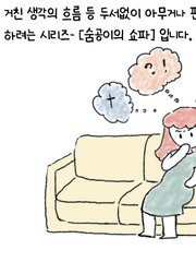 숨공이의 쇼파