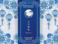 [coc]백화요란 (百花燎亂)