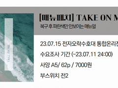 [매뉴패치] TAKE ON ME