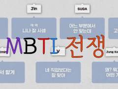 MBTI 전쟁.