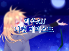 [잔불의 기사]인어공주의 밤