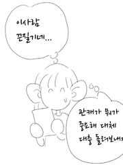 그뭔씹 커뮤만화