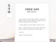 백호열 고전 설화 앤솔로지, 화양전 14. 구렁덩덩 신선비