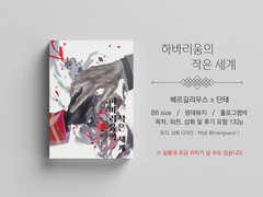 림버스컴퍼니 베르단테 [ 하바리움의 작은 세계 ] 공지