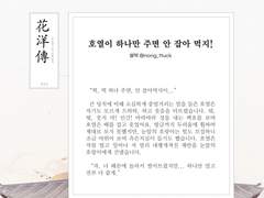 백호열 고전 설화 앤솔로지, 화양전 15. 호열이 하나만 주면 안 잡아 먹지!