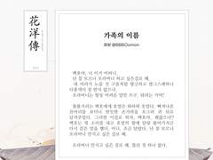 백호열 고전 설화 앤솔로지, 화양전 16. 가족의 이름