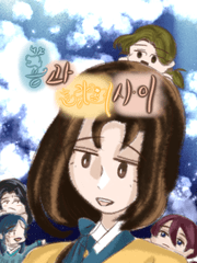 용과 호랑이 사이-외전