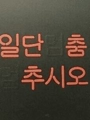 호랑이 굴에 들어가도 정신만 차리면