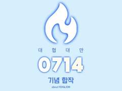 대협대만 0714 기념 합작