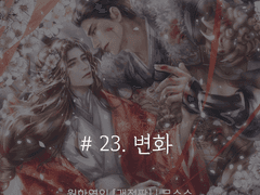 월하연인 <23>